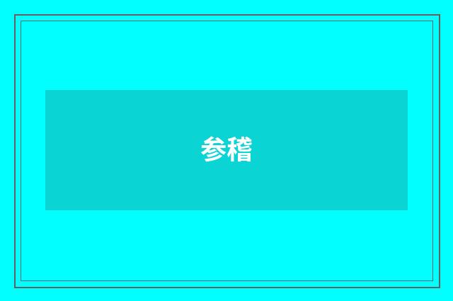 参稽