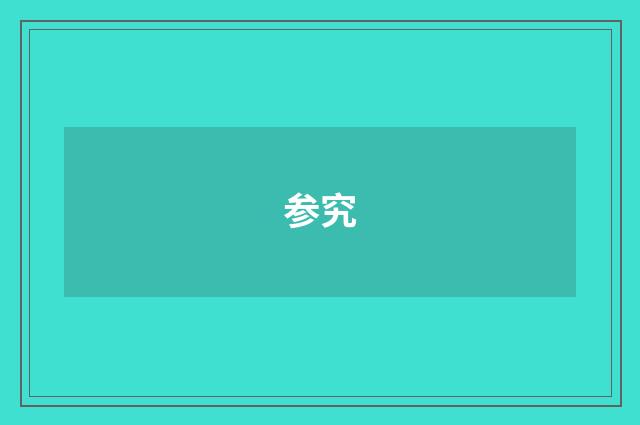 参究