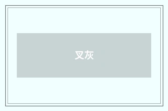 叉灰