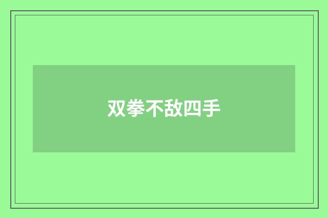 双拳不敌四手