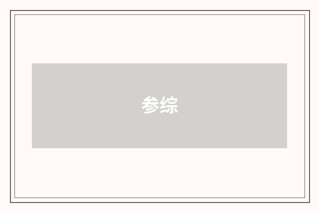 参综