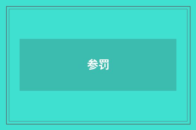 参罚