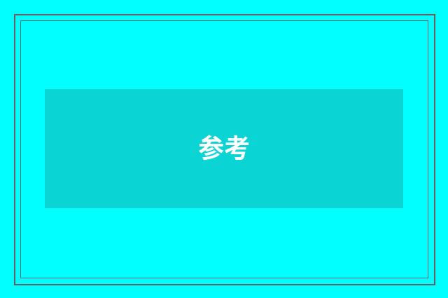 参考