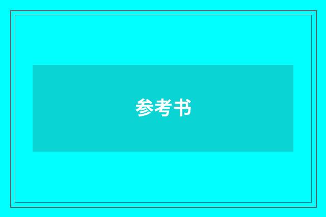 参考书