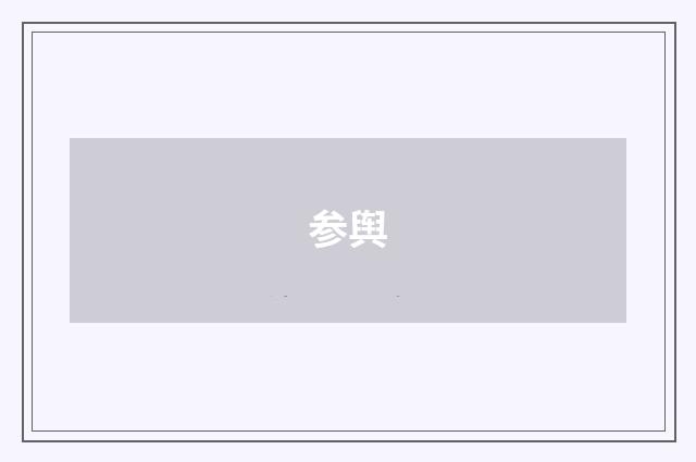 参舆