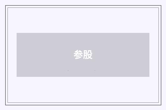参股