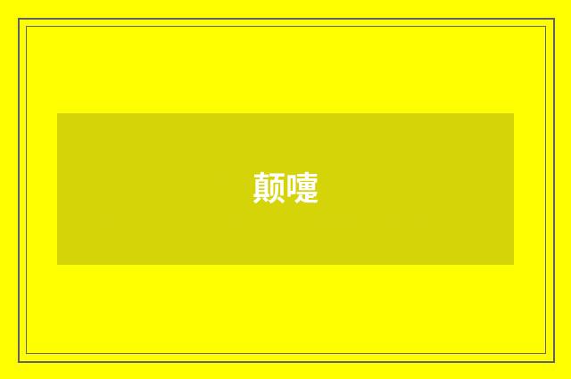 颠嚏