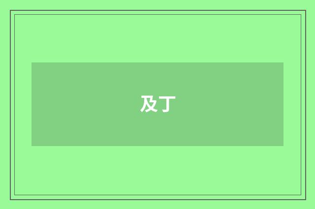 及丁
