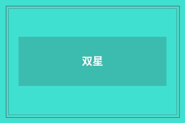 双星