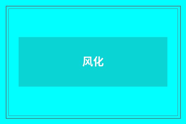 风化