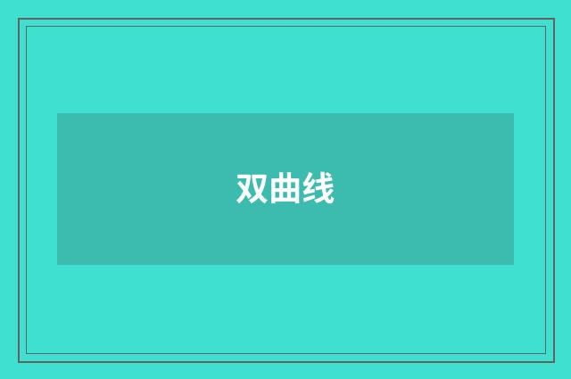 双曲线