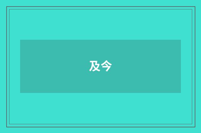 及今