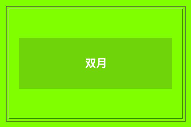 双月