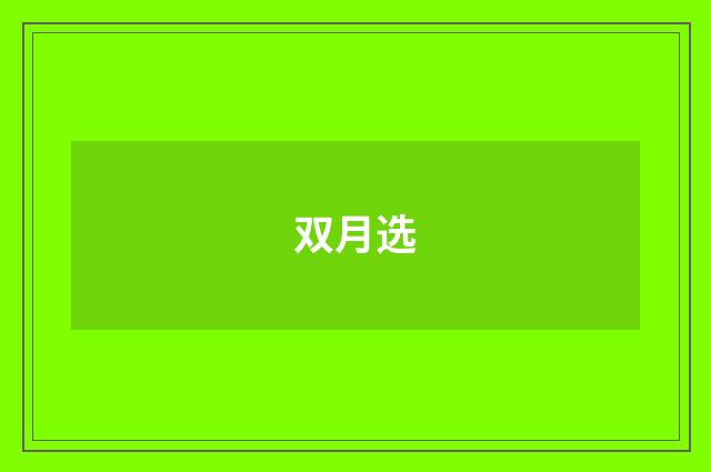 双月选