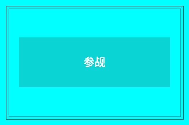 参觇