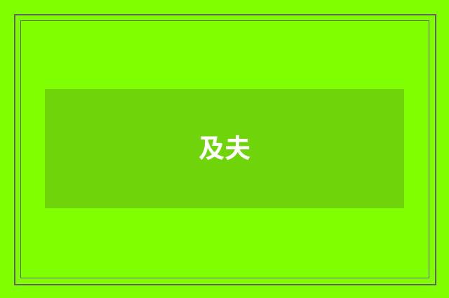 及夫