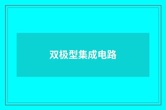 双极型集成电路