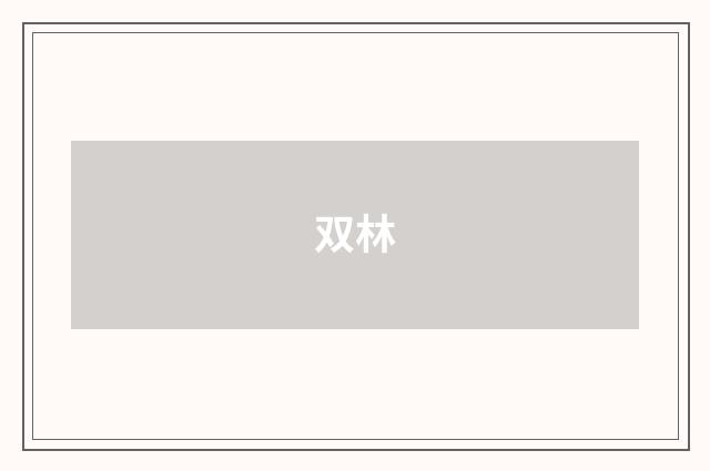 双林