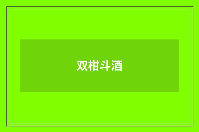 双柑斗酒