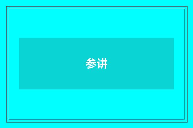 参讲