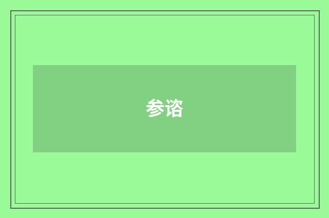 参谘