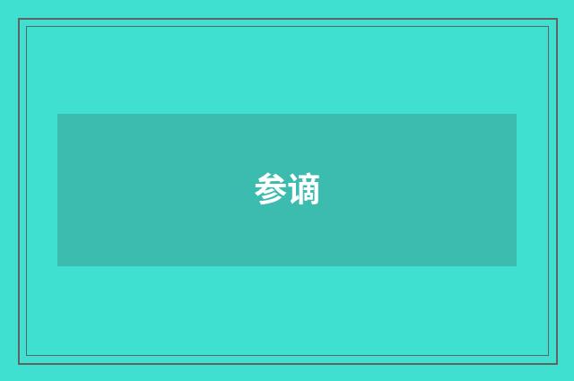 参谪