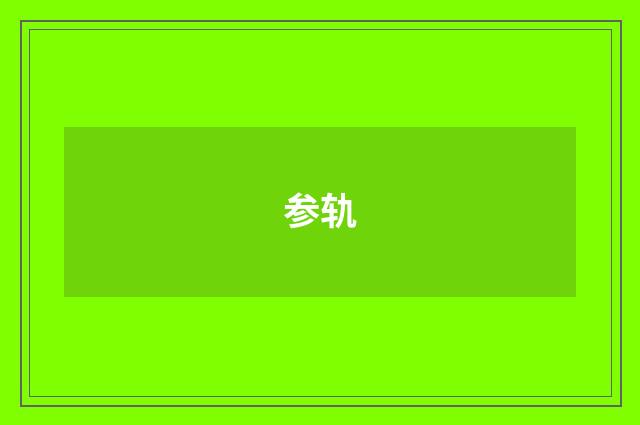 参轨