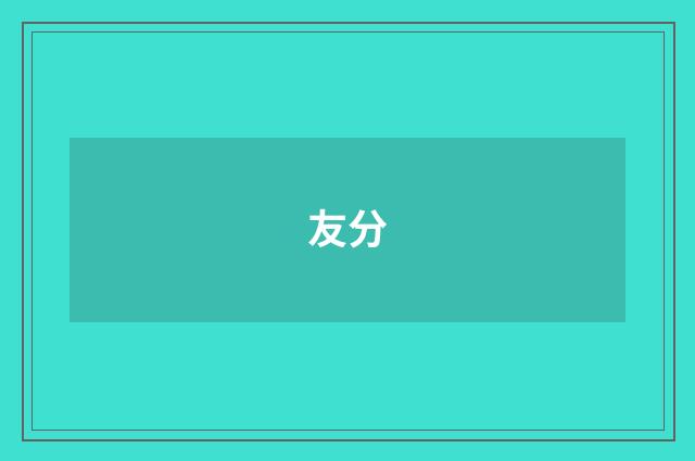 友分