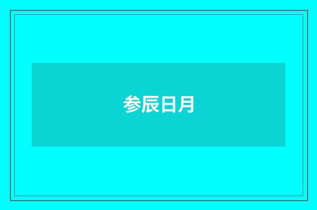 参辰日月