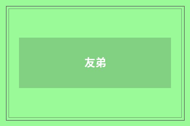 友弟