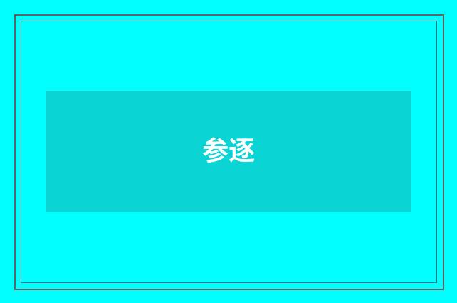 参逐