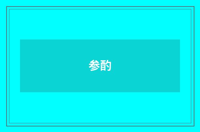 参酌