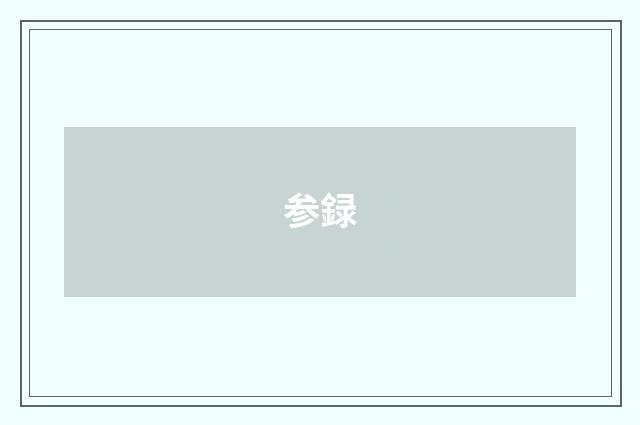 参録