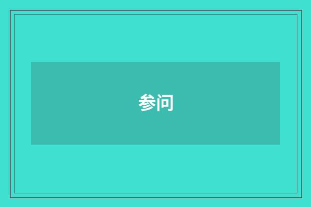 参问