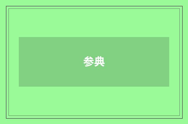 参典
