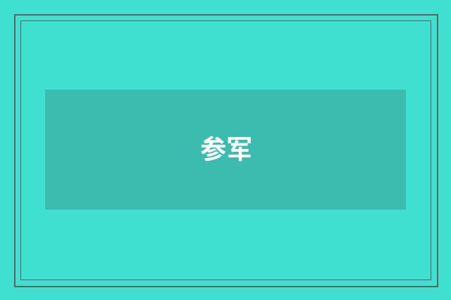 参军
