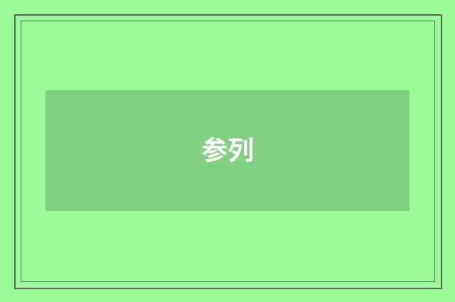 参列