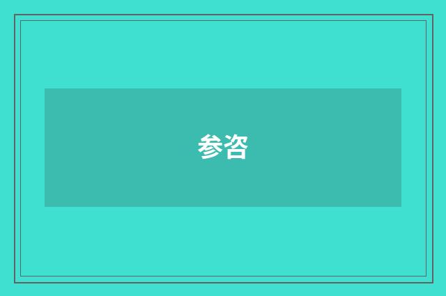 参咨