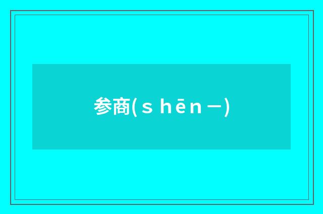 参商(ｓｈēｎ－)