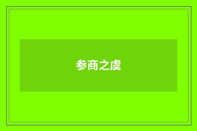 参商之虞