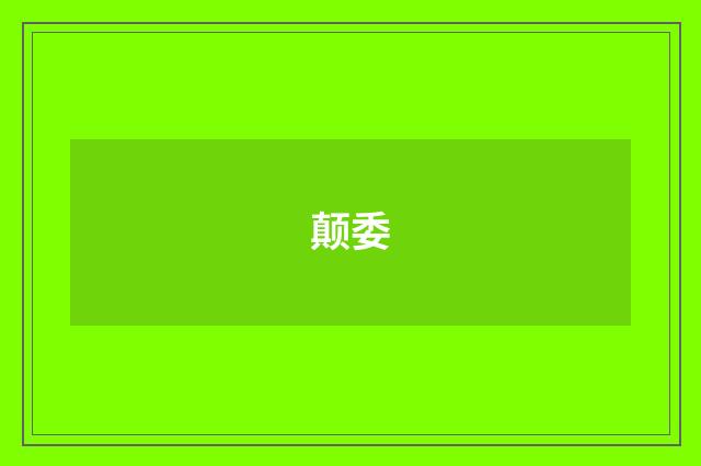 颠委