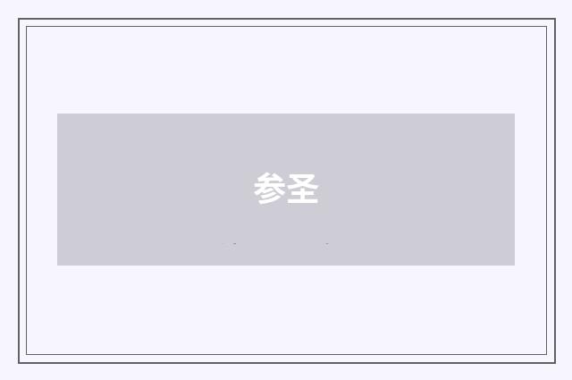 参圣