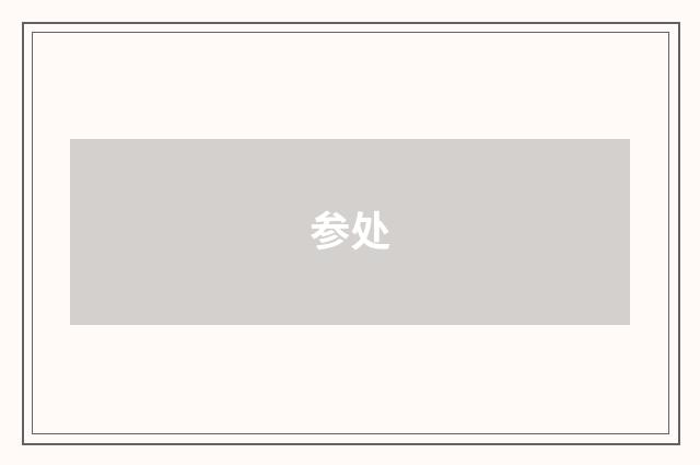 参处