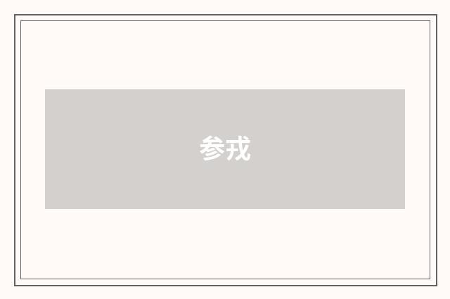 参戎