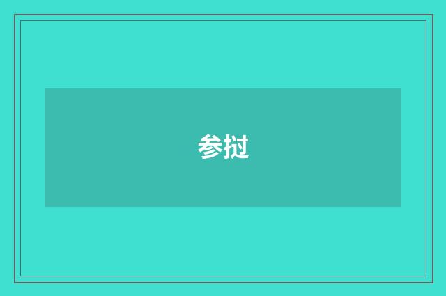 参挝