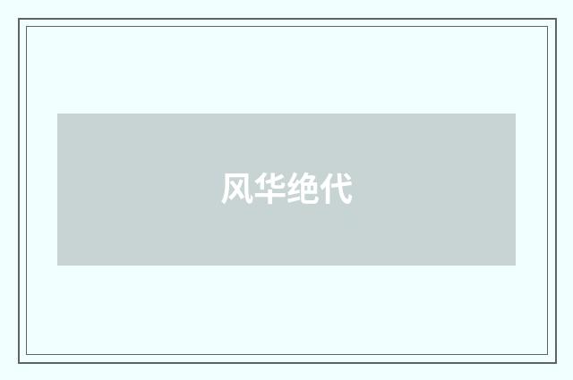 风华绝代