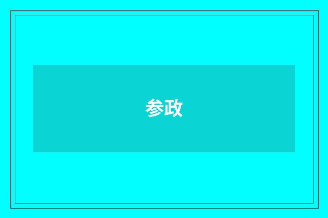 参政