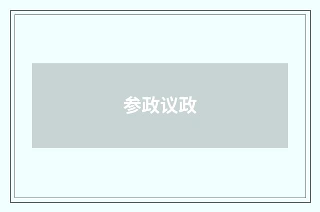 参政议政