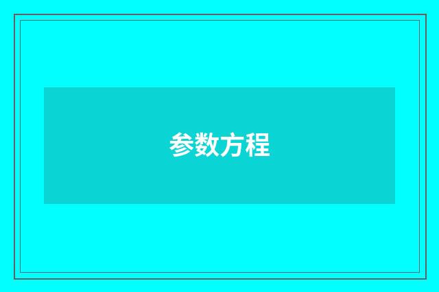 参数方程