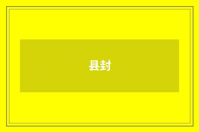 县封
